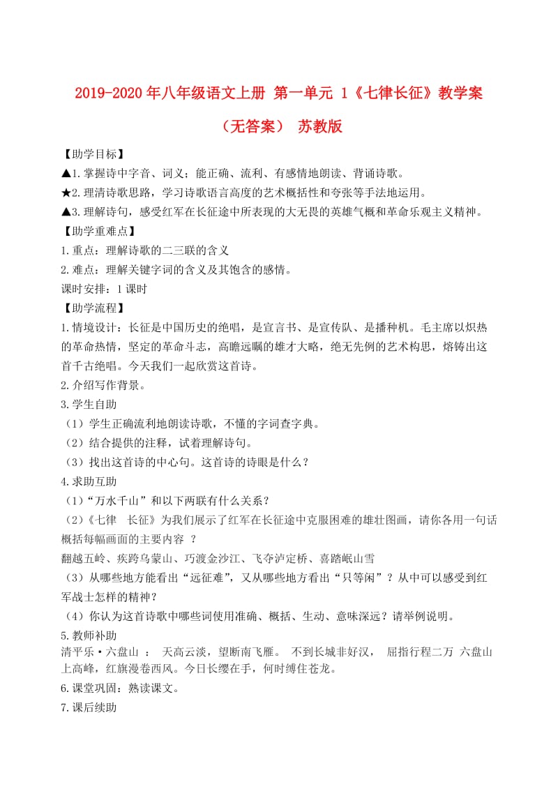 2019-2020年八年级语文上册 第一单元 1《七律长征》教学案（无答案） 苏教版.doc_第1页