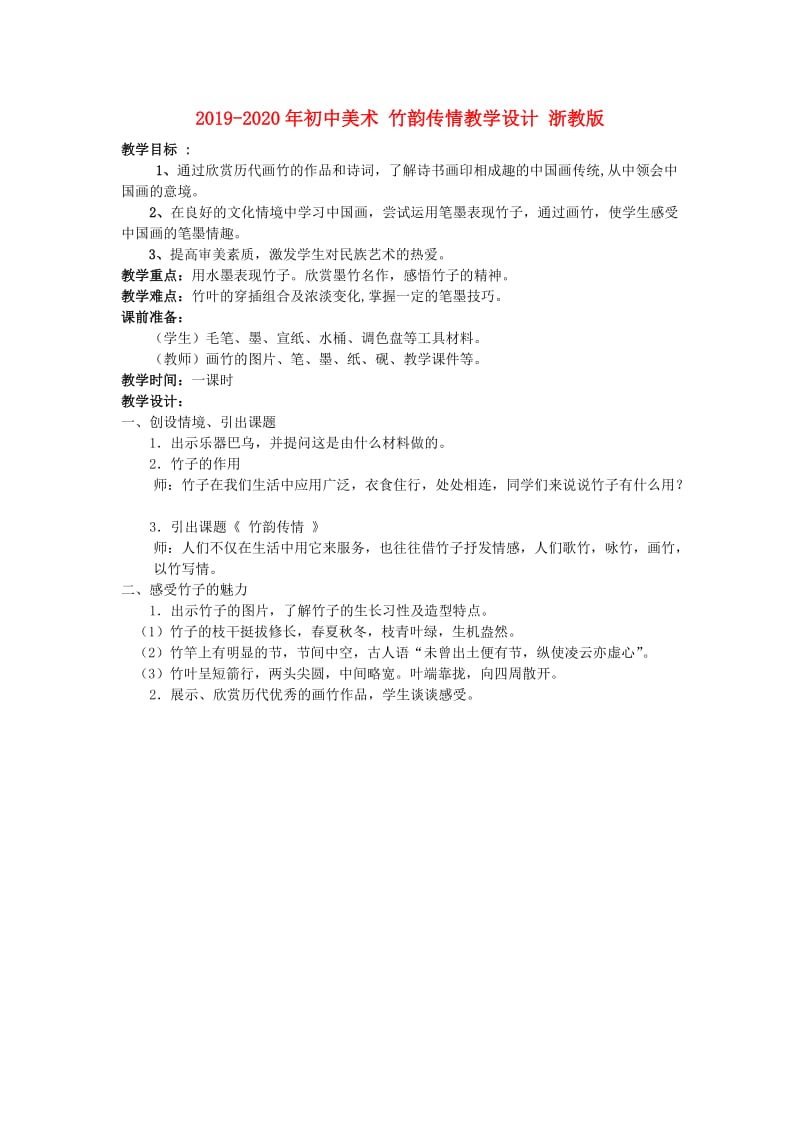 2019-2020年初中美术 竹韵传情教学设计 浙教版.doc_第1页