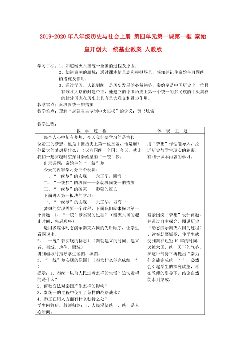 2019-2020年八年级历史与社会上册 第四单元第一课第一框 秦始皇开创大一统基业教案 人教版.doc_第1页