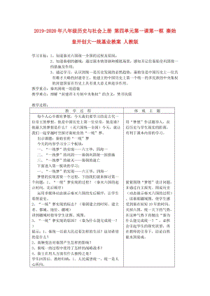 2019-2020年八年級歷史與社會上冊 第四單元第一課第一框 秦始皇開創(chuàng)大一統(tǒng)基業(yè)教案 人教版.doc