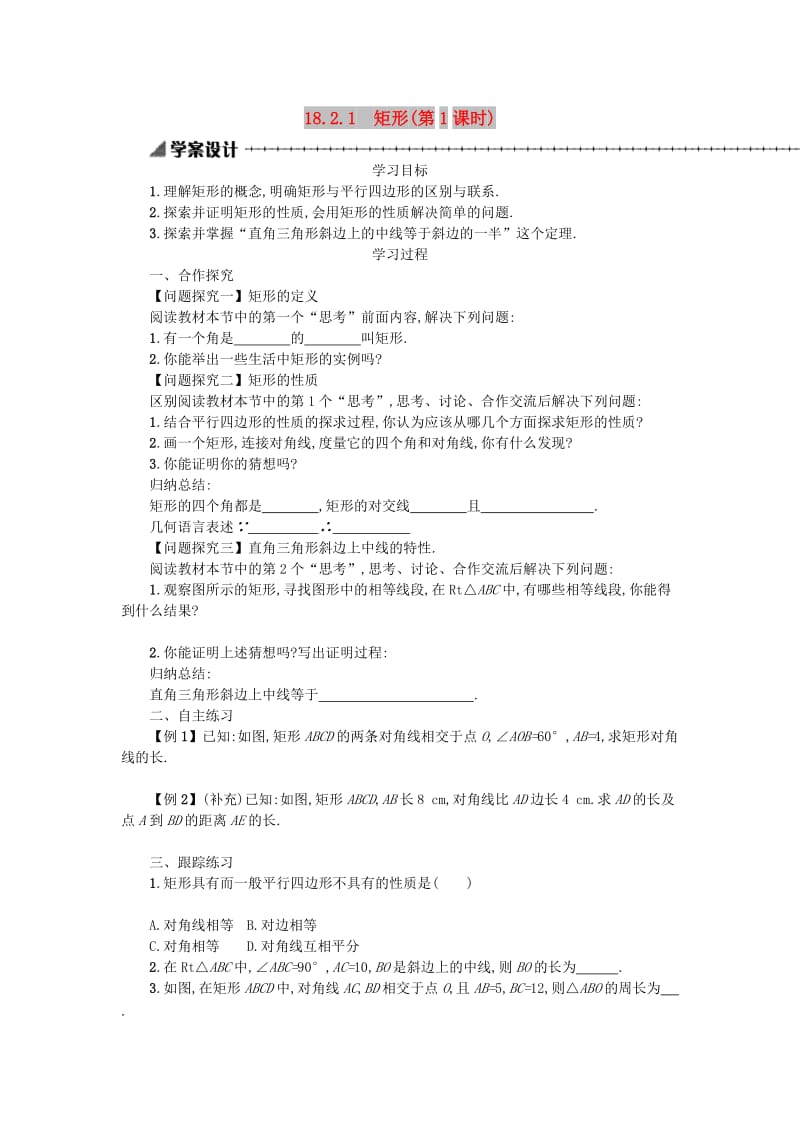 2019春八年级数学下册 18 平行四边形 18.2 特殊的平行四边形 18.2.1 矩形（第1课时）学案 （新版）新人教版.doc_第1页