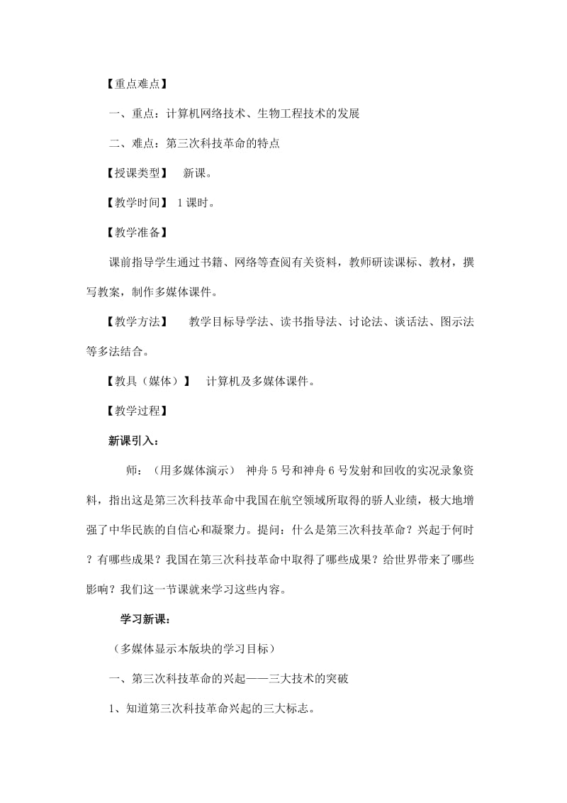 2019-2020年九年级历史下册 第四学习主题 第一课《第三次科技革命》教案 川教版.doc_第2页