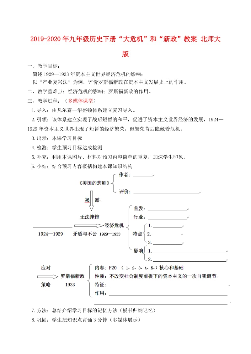 2019-2020年九年级历史下册“大危机”和“新政”教案 北师大版.doc_第1页