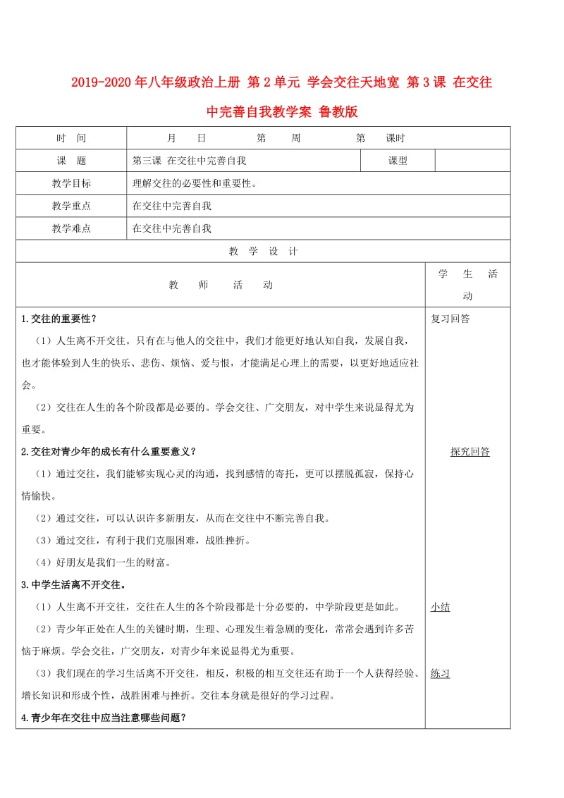 2019-2020年八年级政治上册 第2单元 学会交往天地宽 第3课 在交往中完善自我教学案 鲁教版.doc_第1页