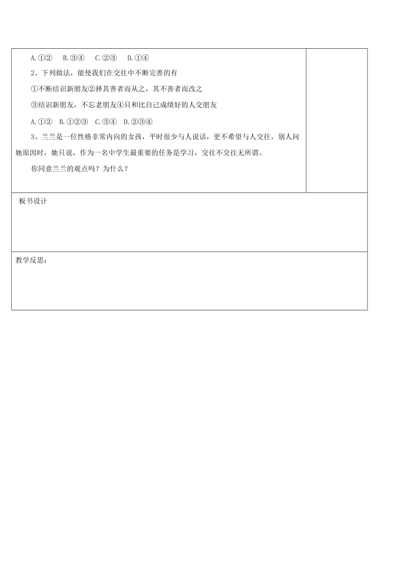 2019-2020年八年级政治上册 第2单元 学会交往天地宽 第3课 在交往中完善自我教学案 鲁教版.doc_第3页