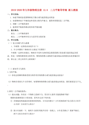 2019-2020年九年級(jí)物理全冊(cè) 12.6 二力平衡導(dǎo)學(xué)案 新人教版.doc