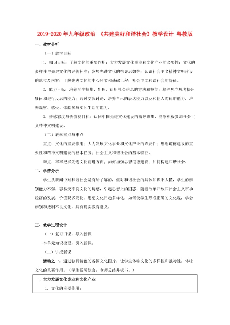 2019-2020年九年级政治 《共建美好和谐社会》教学设计 粤教版.doc_第1页