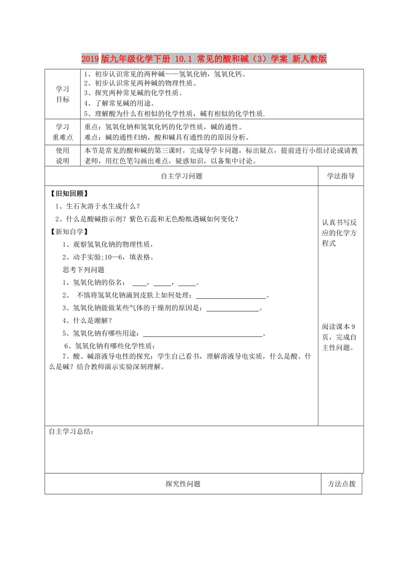 2019版九年级化学下册 10.1 常见的酸和碱（3）学案 新人教版.doc_第1页