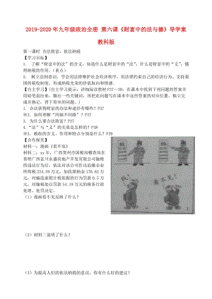 2019-2020年九年級(jí)政治全冊(cè) 第六課《財(cái)富中的法與德》導(dǎo)學(xué)案 教科版.doc