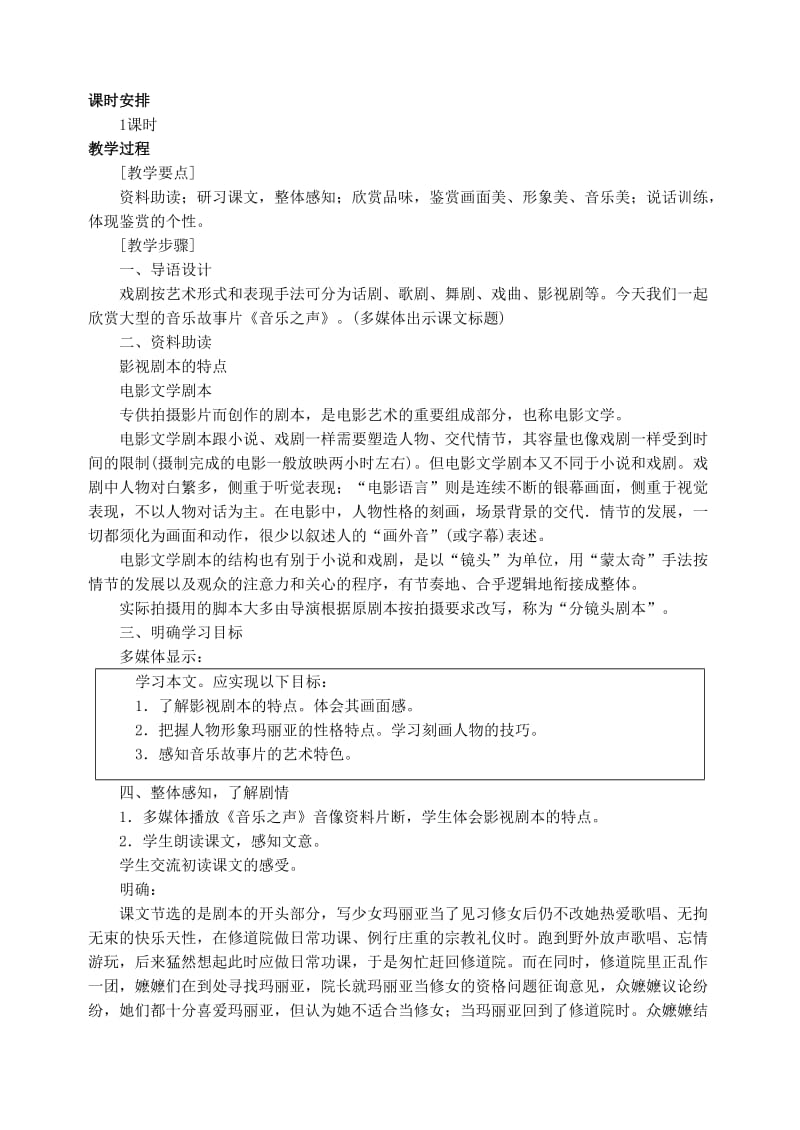 2019-2020年九年级语文下册 《音乐之声》教学设计（建湖初中集体备课） 人教新课标版.doc_第2页