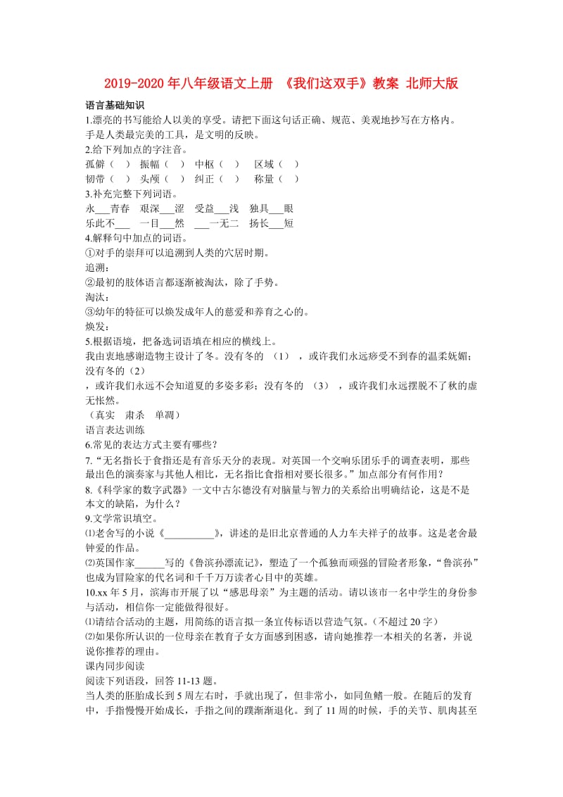 2019-2020年八年级语文上册 《我们这双手》教案 北师大版.doc_第1页