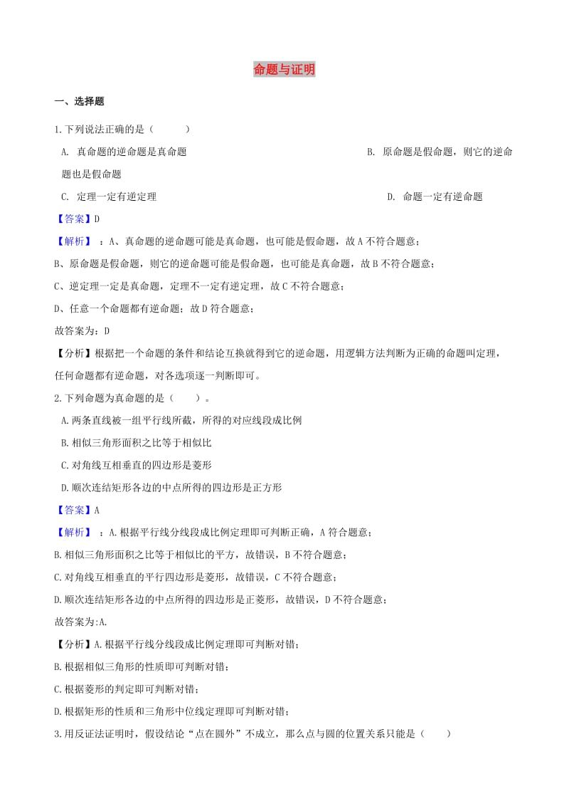 中考数学专题复习卷 命题与证明（含解析）.doc_第1页