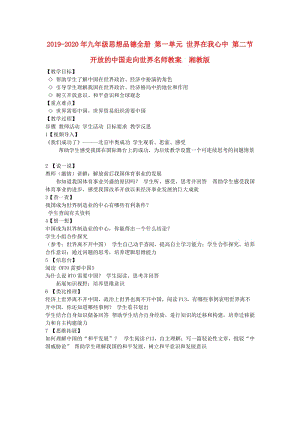 2019-2020年九年級(jí)思想品德全冊(cè) 第一單元 世界在我心中 第二節(jié) 開(kāi)放的中國(guó)走向世界名師教案 湘教版.doc