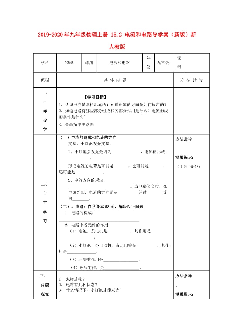 2019-2020年九年级物理上册 15.2 电流和电路导学案（新版）新人教版.doc_第1页