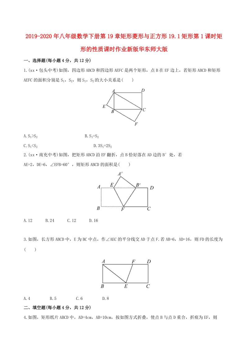 2019-2020年八年级数学下册第19章矩形菱形与正方形19.1矩形第1课时矩形的性质课时作业新版华东师大版.doc_第1页