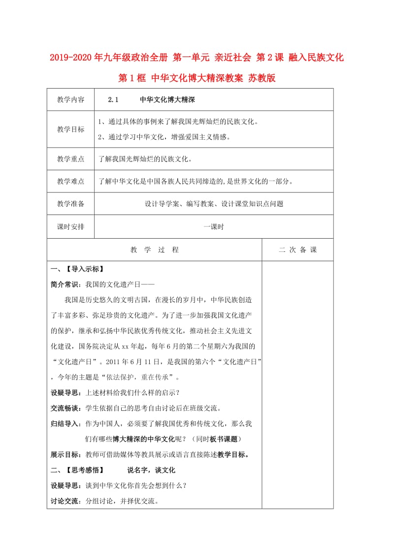 2019-2020年九年级政治全册 第一单元 亲近社会 第2课 融入民族文化 第1框 中华文化博大精深教案 苏教版.doc_第1页