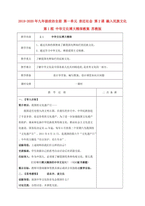 2019-2020年九年級政治全冊 第一單元 親近社會 第2課 融入民族文化 第1框 中華文化博大精深教案 蘇教版.doc