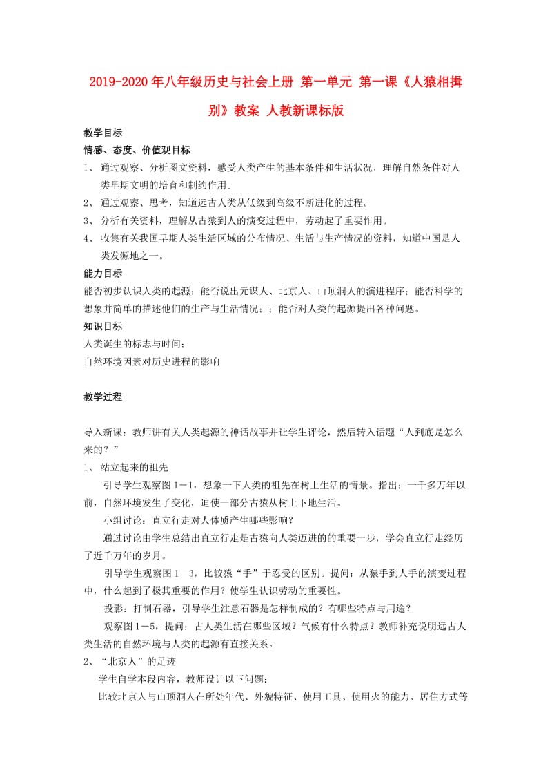 2019-2020年八年级历史与社会上册 第一单元 第一课《人猿相揖别》教案 人教新课标版.doc_第1页