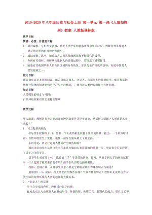 2019-2020年八年級(jí)歷史與社會(huì)上冊(cè) 第一單元 第一課《人猿相揖別》教案 人教新課標(biāo)版.doc