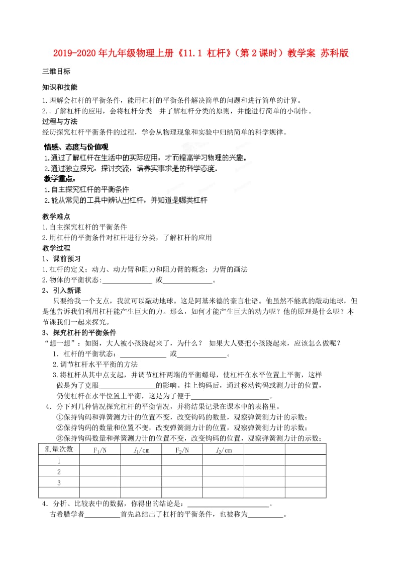 2019-2020年九年级物理上册《11.1 杠杆》（第2课时）教学案 苏科版.doc_第1页