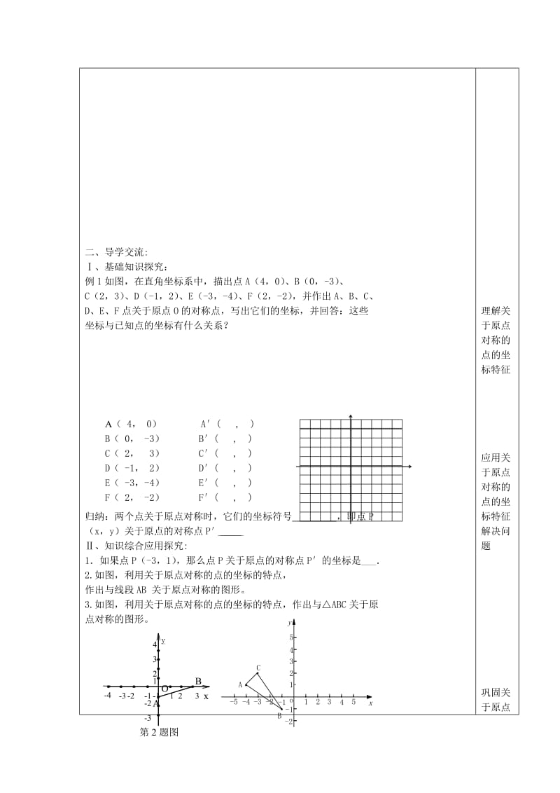 2019-2020年九年级数学上册 23.2.3 关于原点对称的点的坐标教案 （新版）新人教版.doc_第2页