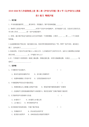 2019-2020年八年級(jí)物理上冊 第二章《聲音與環(huán)境》第4節(jié)《讓聲音為人類服務(wù)》練習(xí) 粵教滬版.doc