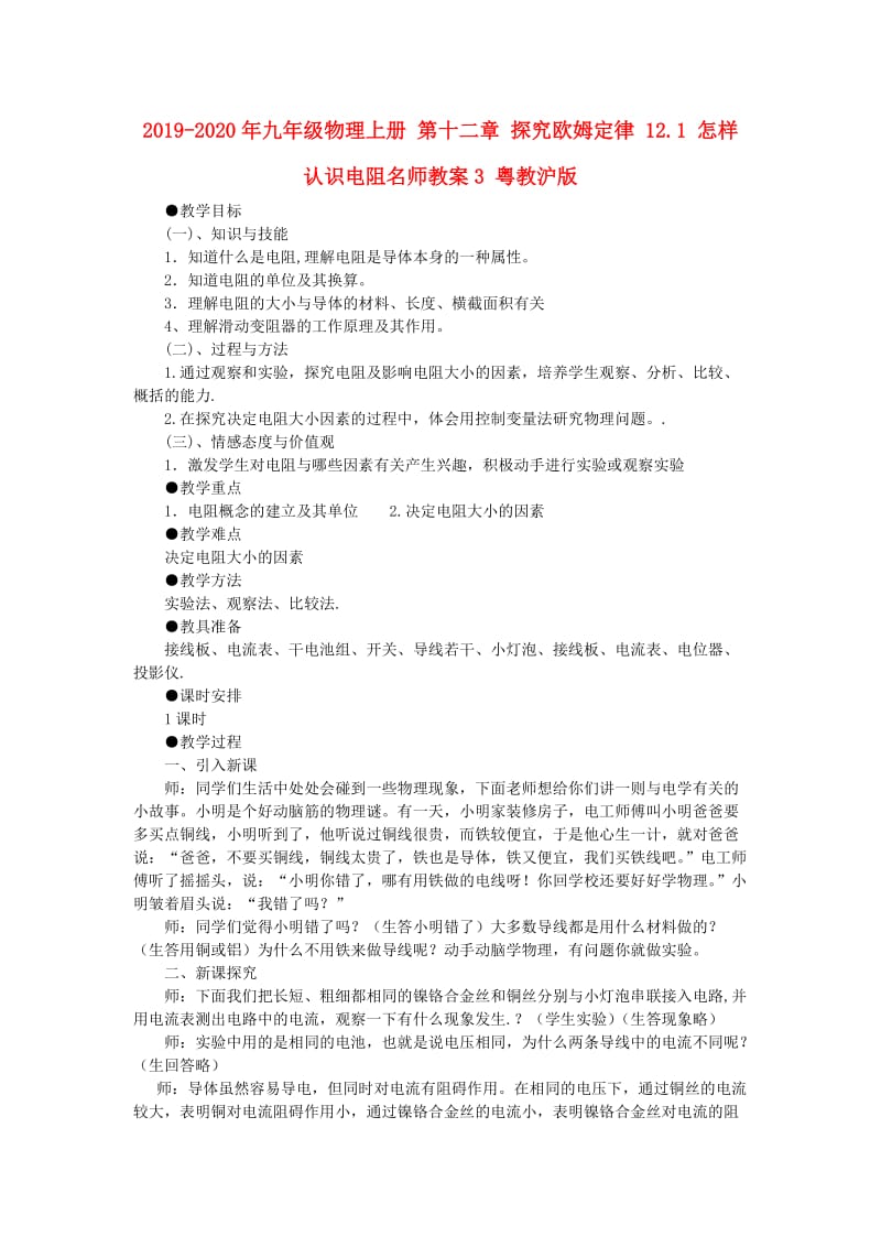 2019-2020年九年级物理上册 第十二章 探究欧姆定律 12.1 怎样认识电阻名师教案3 粤教沪版.doc_第1页