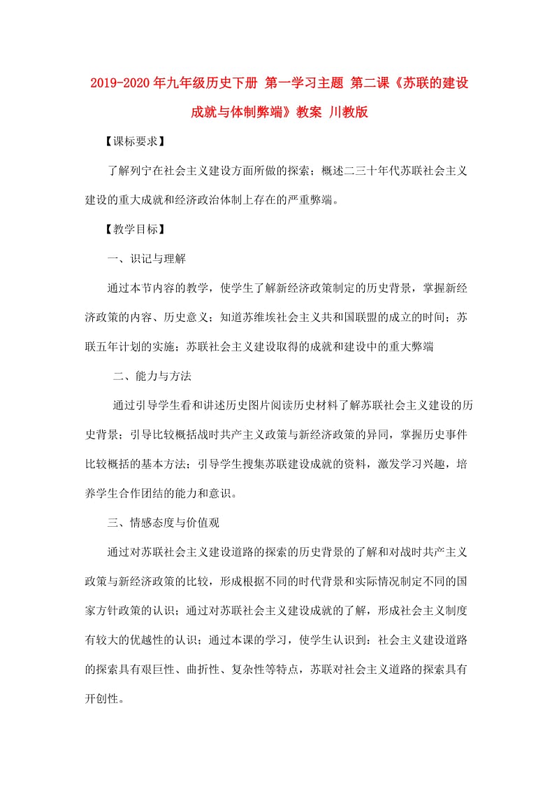 2019-2020年九年级历史下册 第一学习主题 第二课《苏联的建设成就与体制弊端》教案 川教版.doc_第1页