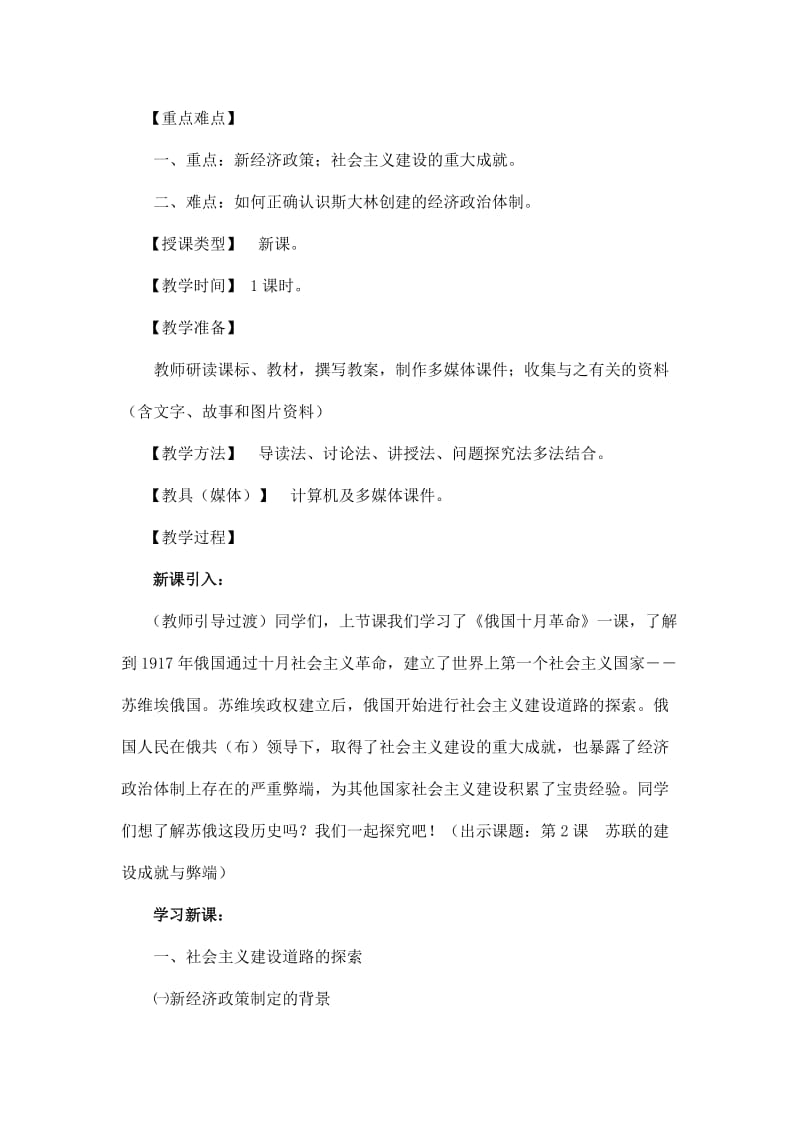 2019-2020年九年级历史下册 第一学习主题 第二课《苏联的建设成就与体制弊端》教案 川教版.doc_第2页