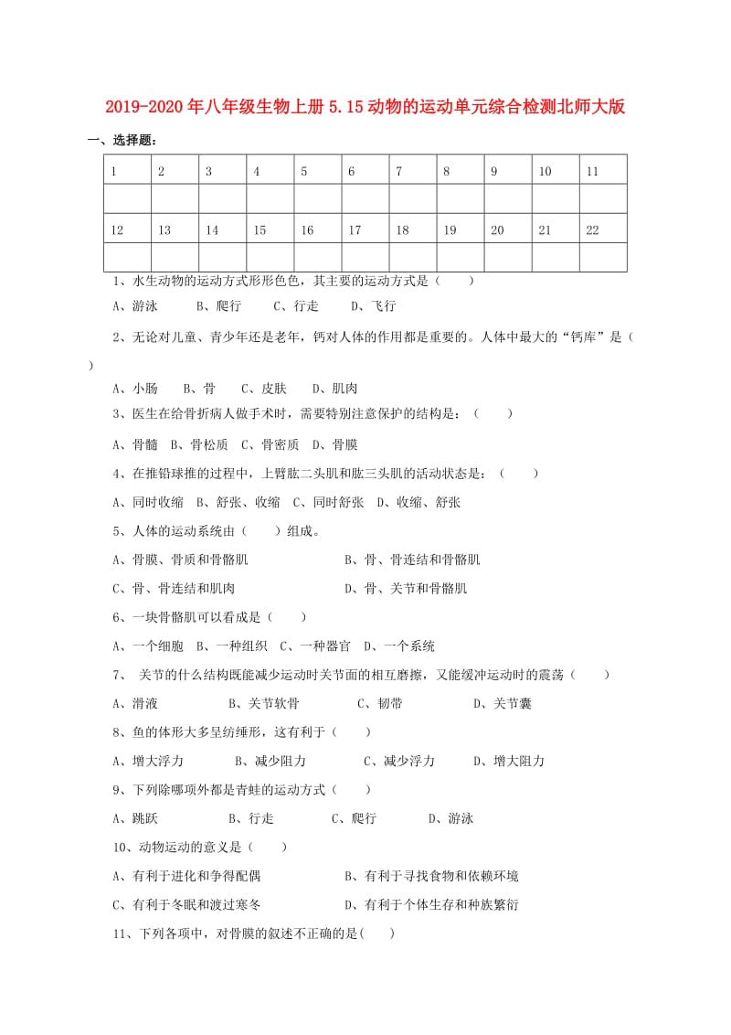 2019-2020年八年级生物上册5.15动物的运动单元综合检测北师大版.doc_第1页