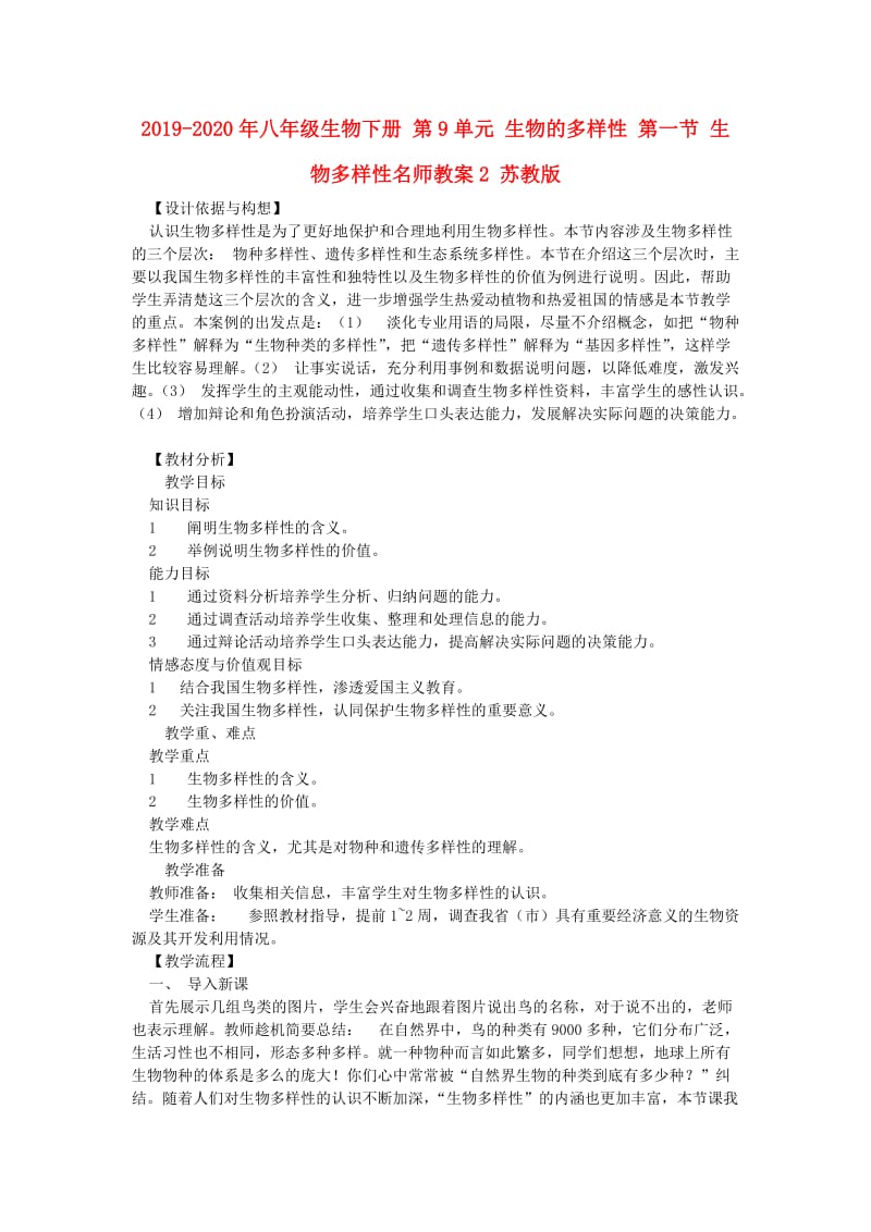 2019-2020年八年级生物下册 第9单元 生物的多样性 第一节 生物多样性名师教案2 苏教版.doc_第1页