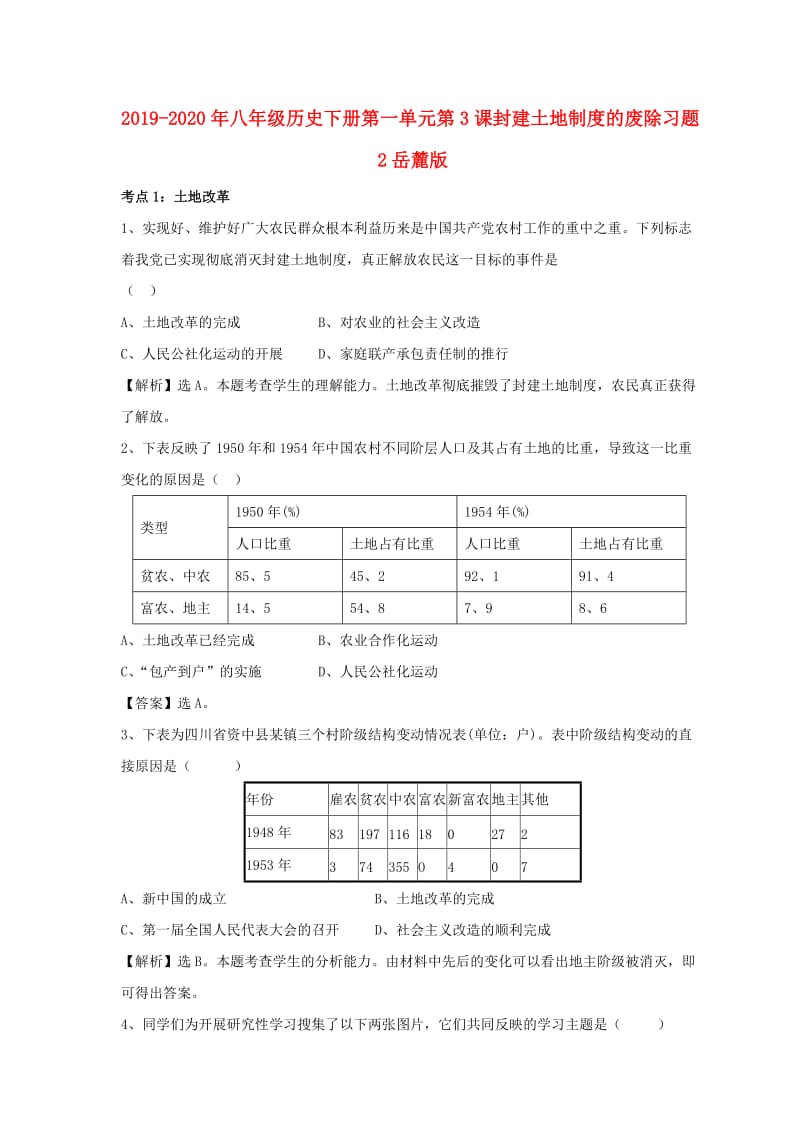 2019-2020年八年级历史下册第一单元第3课封建土地制度的废除习题2岳麓版.doc_第1页