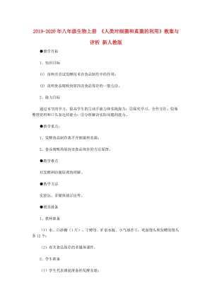 2019-2020年八年級生物上冊 《人類對細(xì)菌和真菌的利用》教案與評析 新人教版 .doc