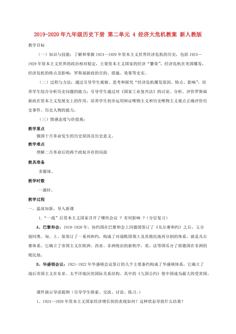 2019-2020年九年级历史下册 第二单元 4 经济大危机教案 新人教版.doc_第1页