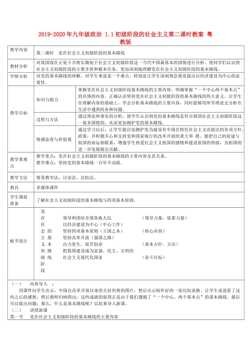 2019-2020年九年级政治 1.1初级阶段的社会主义第二课时教案 粤教版.doc_第1页