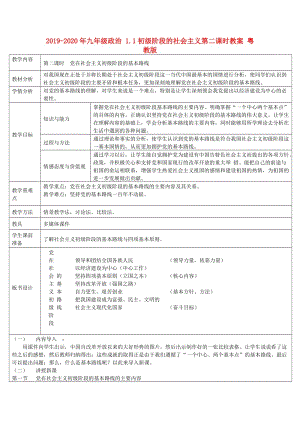 2019-2020年九年級(jí)政治 1.1初級(jí)階段的社會(huì)主義第二課時(shí)教案 粵教版.doc