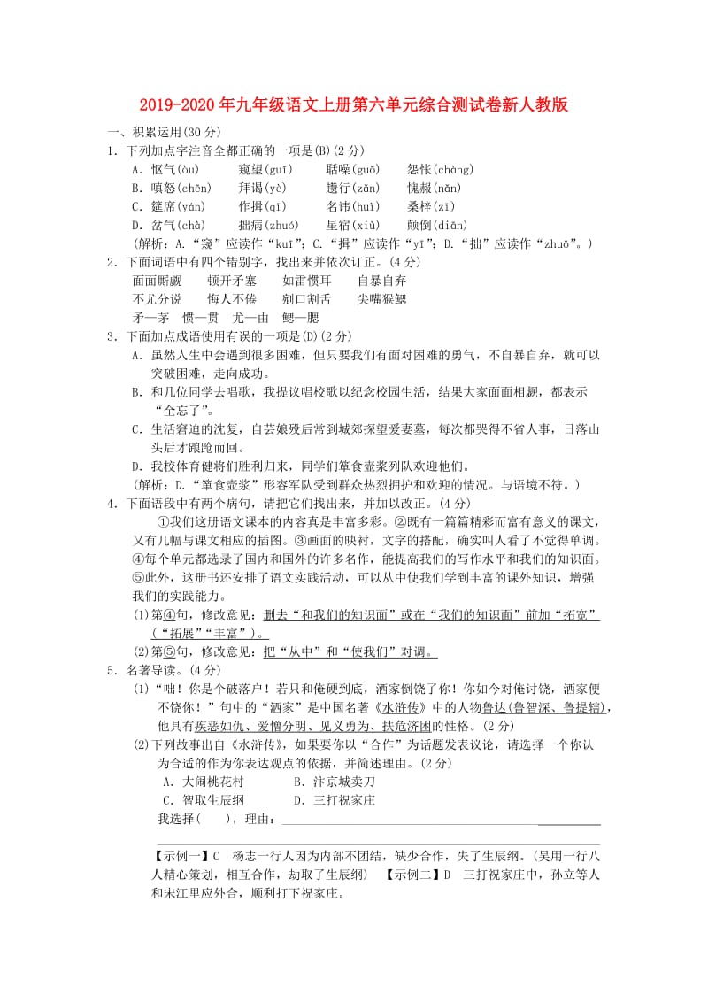 2019-2020年九年级语文上册第六单元综合测试卷新人教版.doc_第1页