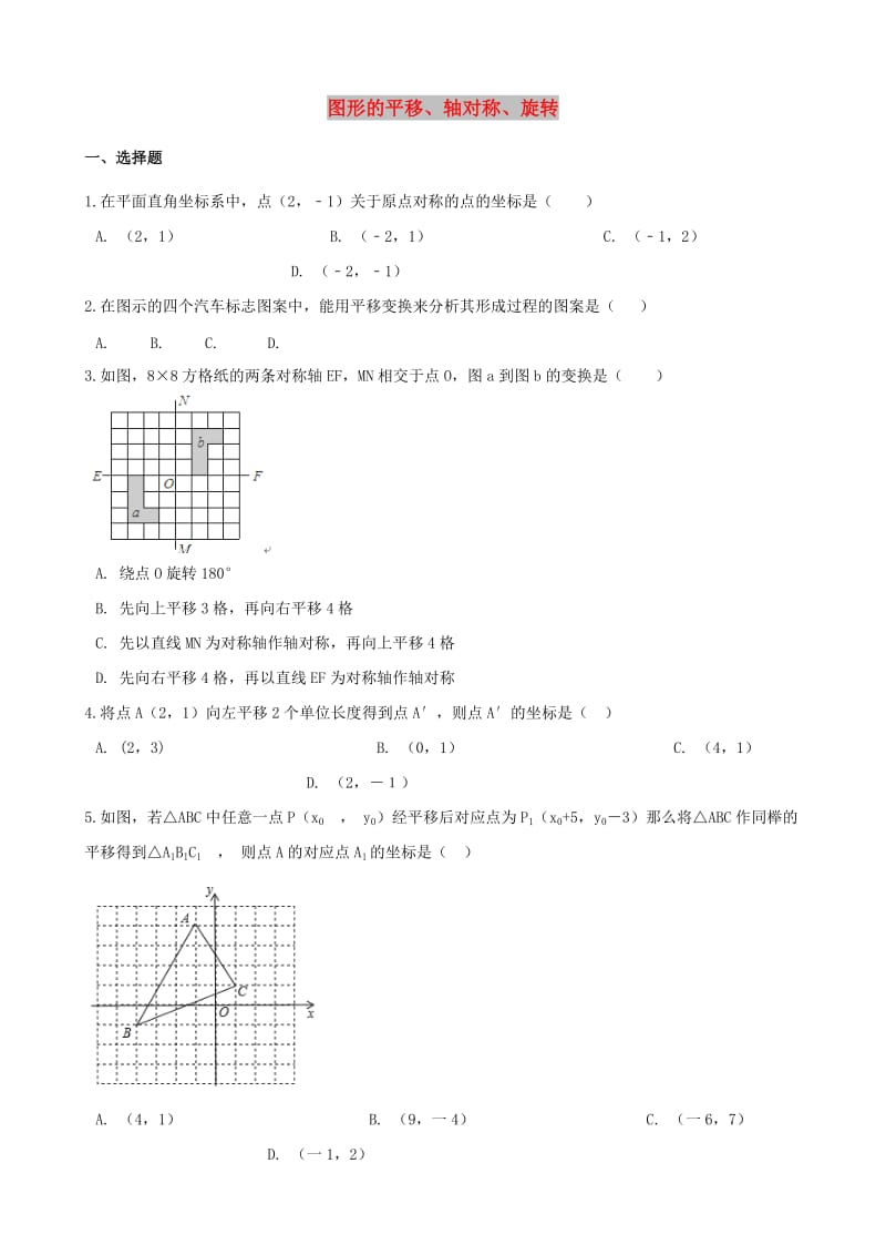 中考数学专题复习模拟演练 图形的平移、轴对称、旋转.doc_第1页