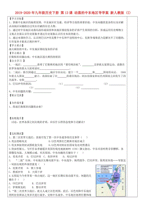 2019-2020年九年級歷史下冊 第13課 動蕩的中東地區(qū)導(dǎo)學(xué)案 新人教版 (I).doc