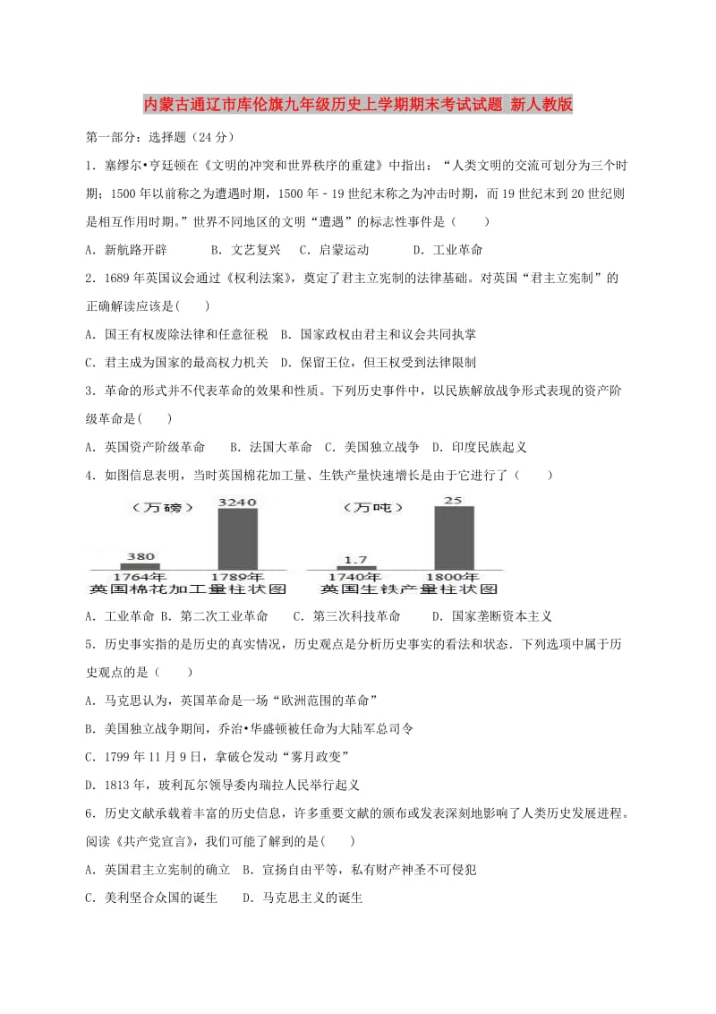 内蒙古通辽市库伦旗九年级历史上学期期末考试试题 新人教版.doc_第1页