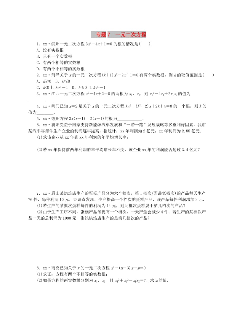 2019年中考数学专题复习小训练专题7一元二次方程.doc_第1页