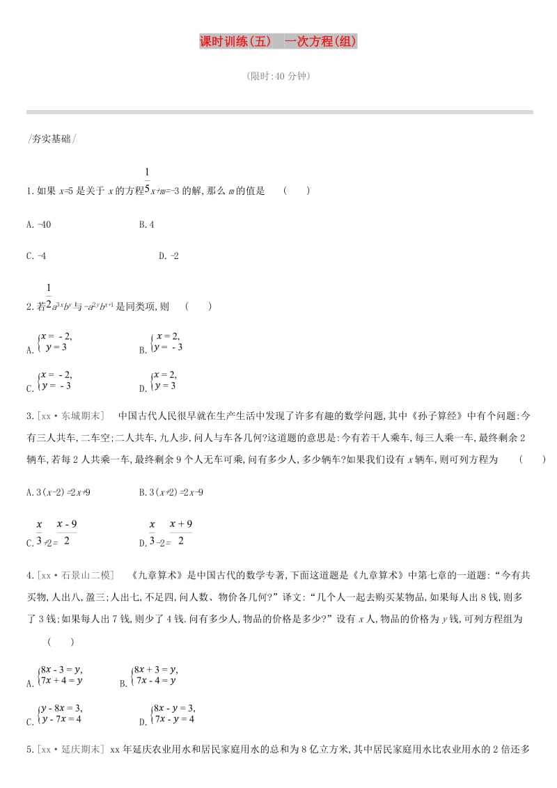 北京市2019年中考数学复习方程与不等式课时训练五一次方程组.doc_第1页