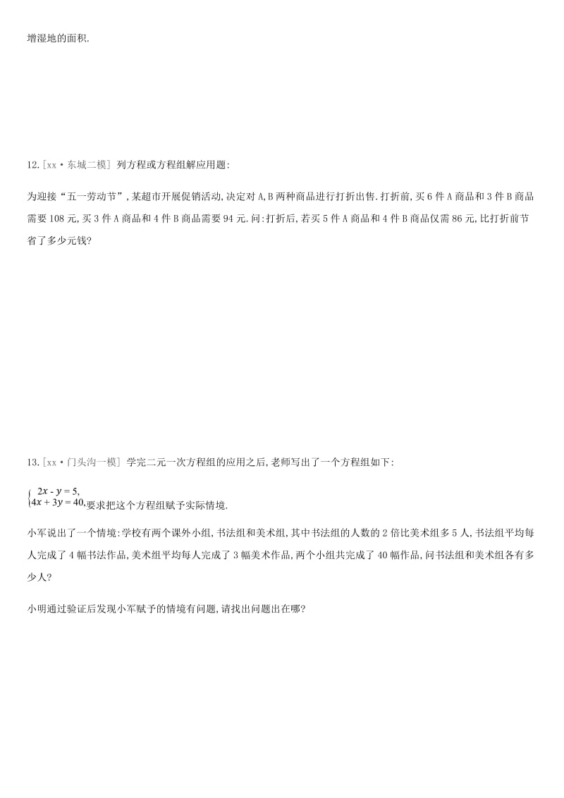 北京市2019年中考数学复习方程与不等式课时训练五一次方程组.doc_第3页