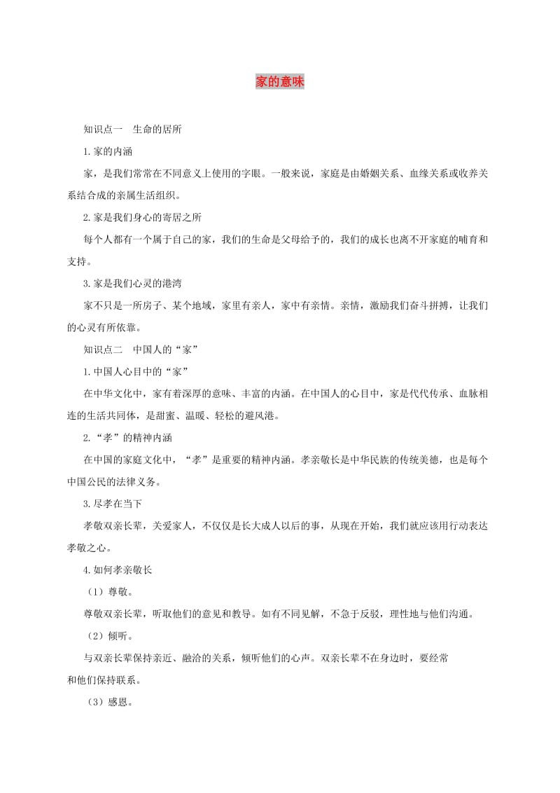 七年级道德与法治上册 第三单元 师长情谊 第七课 亲情之爱 第1框 家的意味备课资料 新人教版.doc_第1页