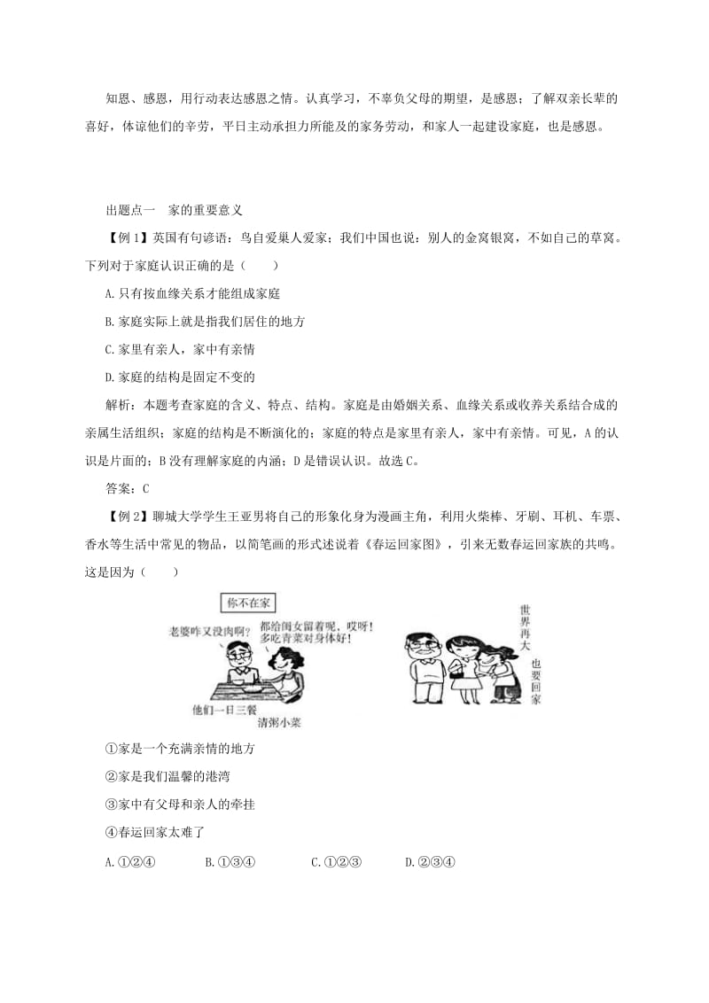 七年级道德与法治上册 第三单元 师长情谊 第七课 亲情之爱 第1框 家的意味备课资料 新人教版.doc_第2页