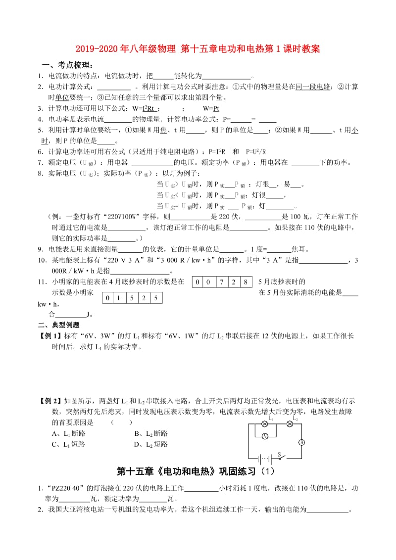 2019-2020年八年级物理 第十五章电功和电热第1课时教案.doc_第1页