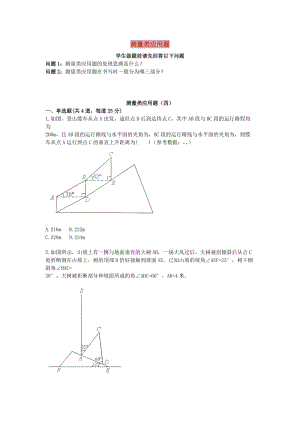 中考數(shù)學(xué)專題復(fù)習(xí) 實(shí)際生活應(yīng)用問題 測量類應(yīng)用題（4-5）天天練.doc