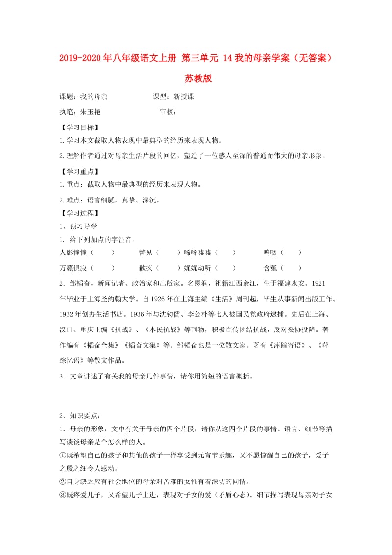 2019-2020年八年级语文上册 第三单元 14我的母亲学案（无答案） 苏教版.doc_第1页