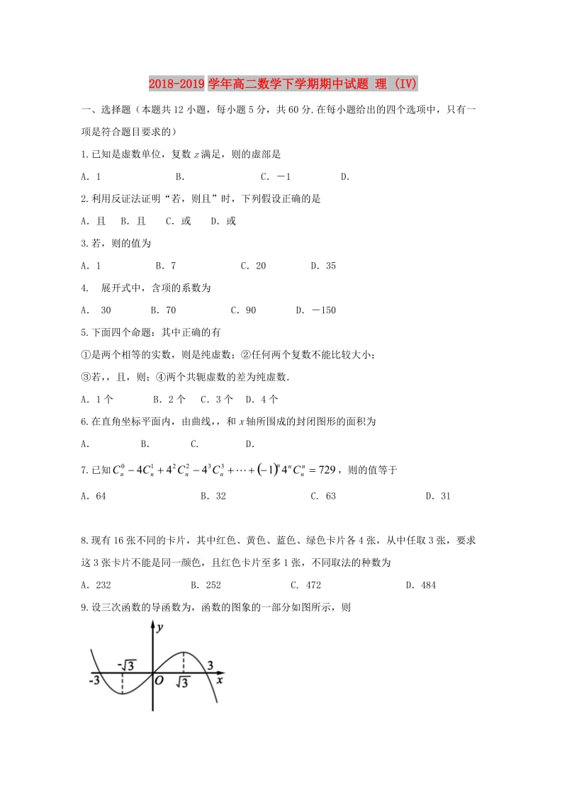 2018-2019学年高二数学下学期期中试题 理 (IV).doc_第1页