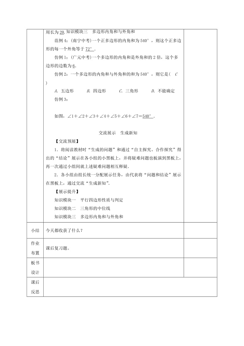 2019版八年级数学下册 第6章 平行四边形复习教案 （新版）北师大版.doc_第3页